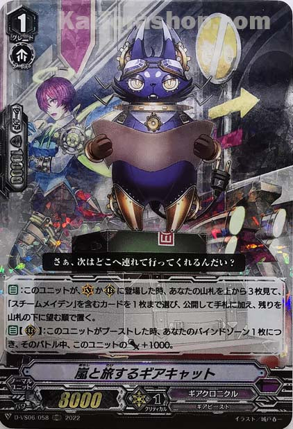 D-VS06/058 RRR 嵐と旅するギアキャット