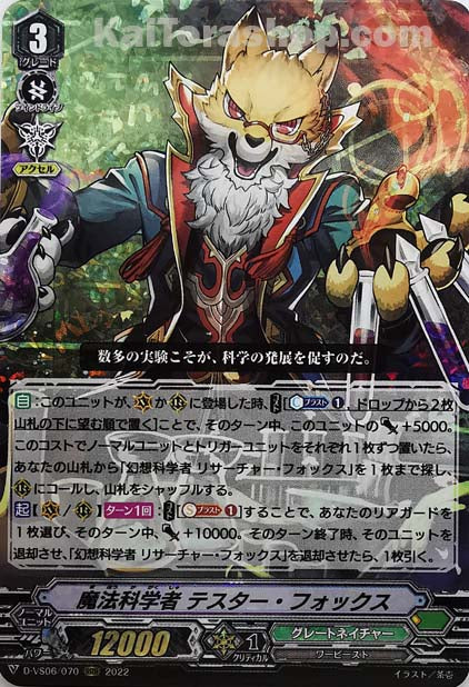 D-VS06/070 RRR 魔法科学者 テスター・フォックス