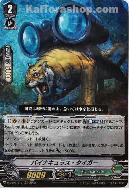 D-VS06/072 RRR バイナキュラス・タイガー