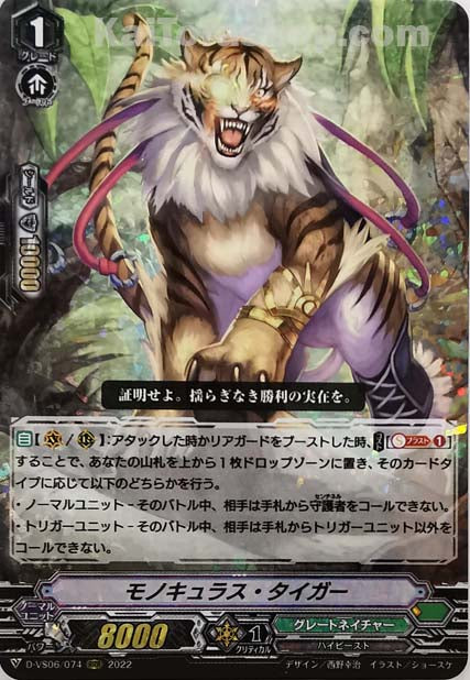 D-VS06/074 RRR モノキュラス・タイガー