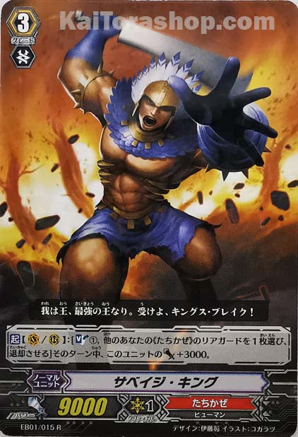EB01/015 R サベイジ・キング