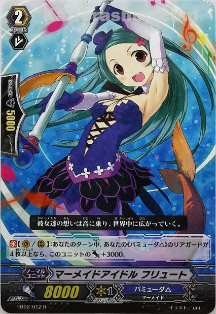 EB02/012 R マーメイドアイドル フリュート