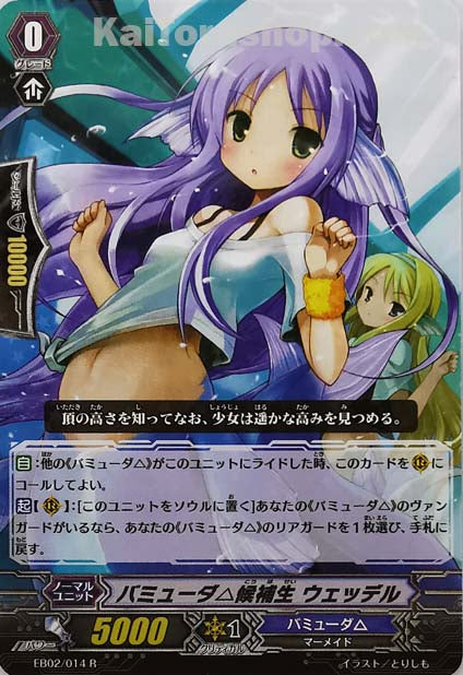 EB02/014 R バミューダ△候補生 ウェッデル