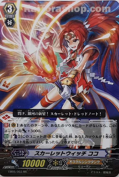 EB05/003 RR スカーレットウィッチ ココ