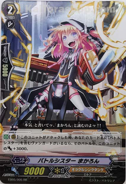 EB05/005 RR バトルシスター まかろん