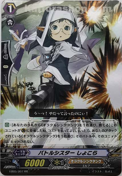EB05/007 RR バトルシスター しょこら