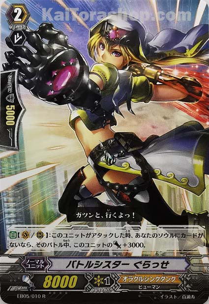 EB05/010 R バトルシスター ぐらっせ