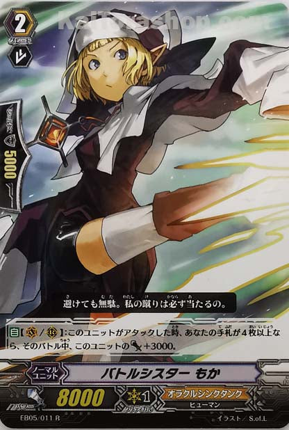 EB05/011 R バトルシスター もか
