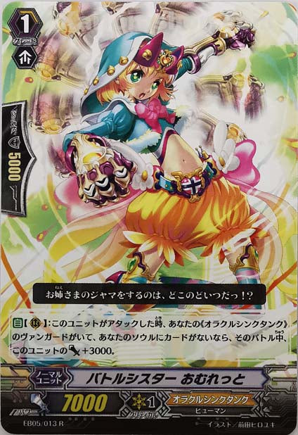 EB05/013 R バトルシスター おむれっと