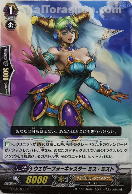 EB05/014 R ウェザーフォーキャスター ミス・ミスト