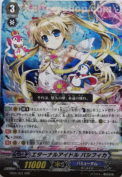 EB06/001 RRR エターナルアイドル パシフィカ