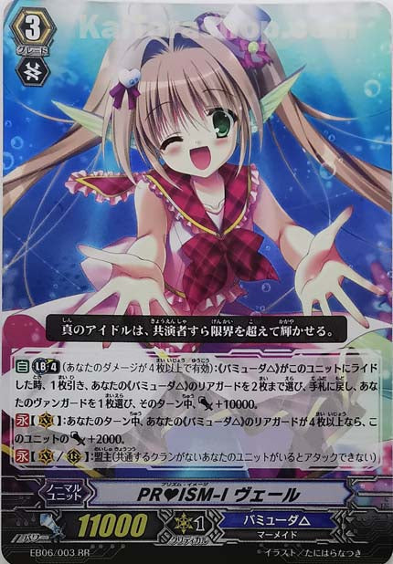 EB06/003 RR PR♥ISM-I ヴェール