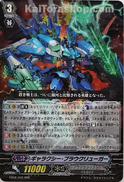 EB08/002 RRR ギャラクシー・ブラウクリューガー