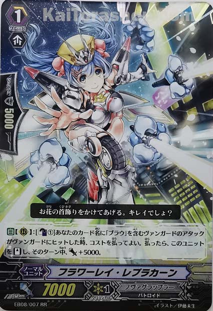 EB08/007 RR フラワーレイ・レプラカーン