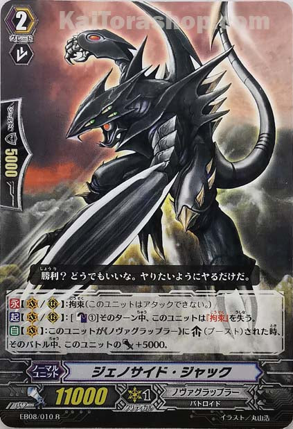 EB08/010 R ジェノサイド・ジャック