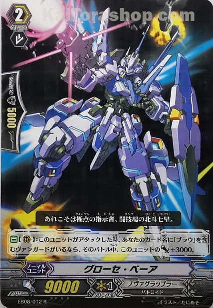 EB08/012 R グローセ・ベーア