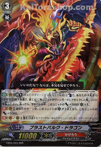 EB09/003 RRR ブラストバルク・ドラゴン