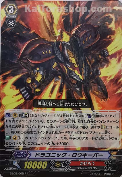 EB09/005 RR ドラゴニック・ロウキーパー