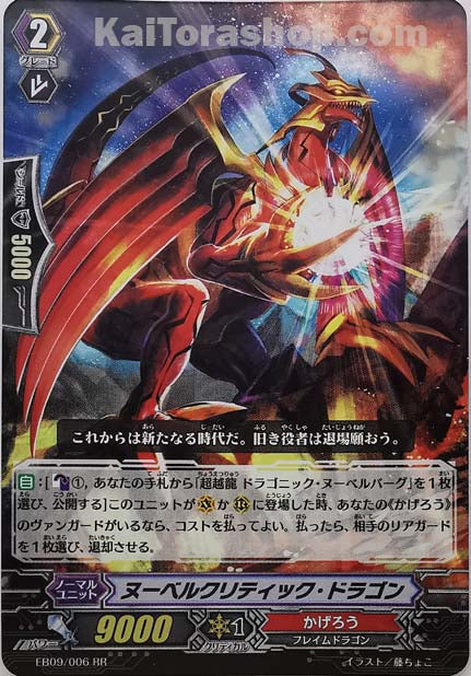 EB09/006 RR ヌーベルクリティック・ドラゴン