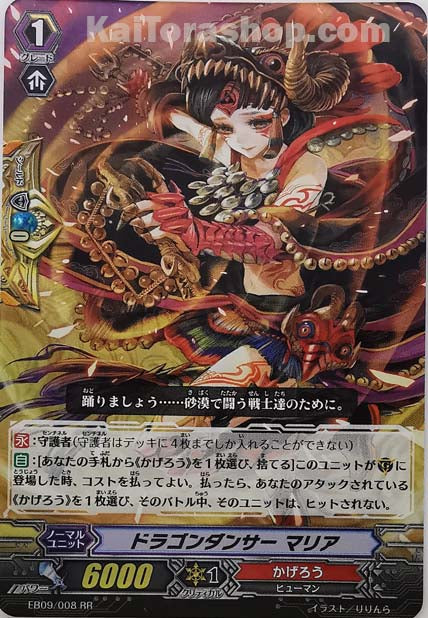 EB09/008 RR ドラゴンダンサー マリア