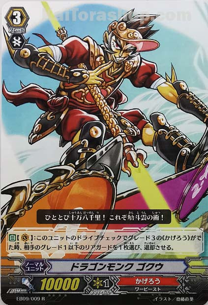 EB09/009 R ドラゴンモンク ゴクウ