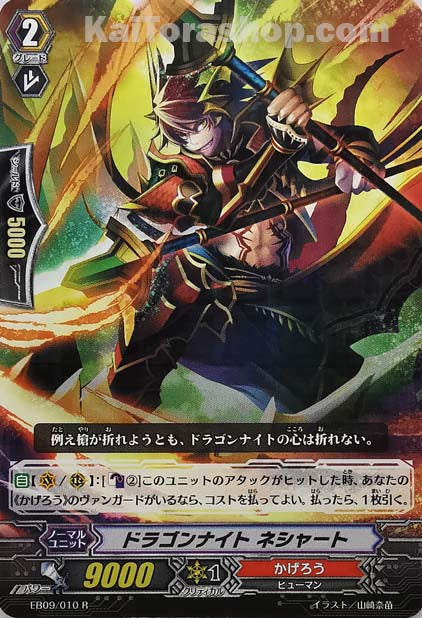 EB09/010 R ドラゴンナイト ネシャート