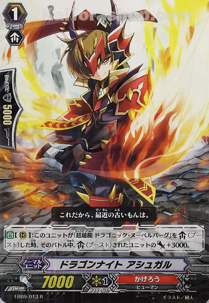 EB09/013 R ドラゴンナイト アシュガル