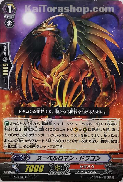 EB09/014 R ヌーベルロマン・ドラゴン