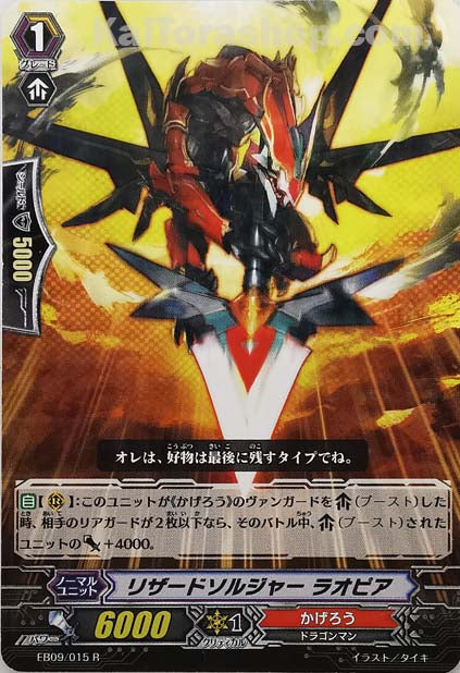 EB09/015 R リザードソルジャー ラオピア