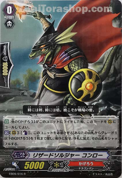 EB09/016 R リザードソルジャー コンロー