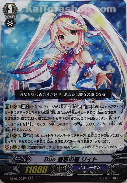 EB10/002W RRR Duo 魅惑の瞳 リィト