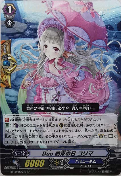 EB10/007W RR Duo 約束の日 コリマ