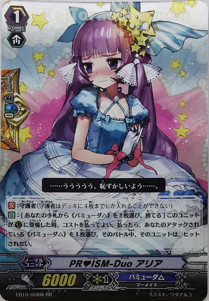 EB10/008W RR PR♥ISM-Duo アリア