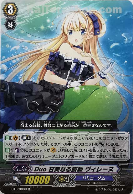 EB10/009B R Duo 甘美なる鼓動 ヴィレーヌ