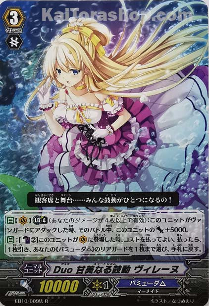 EB10/009W R Duo 甘美なる鼓動 ヴィレーヌ