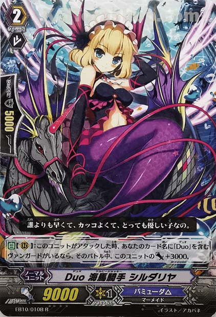 EB10/010B R Duo 海馬騎手 シルダリヤ