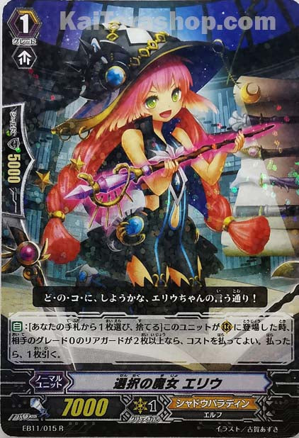 EB11/015 R 選択の魔女 エリウ