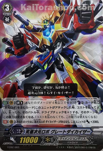 FC02/003 RRR 究極次元ロボ グレートダイカイザー