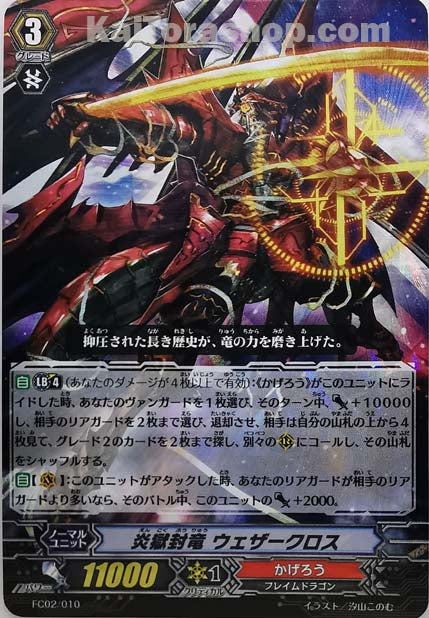 FC02/010 RRR 炎獄封竜 ウェザークロス