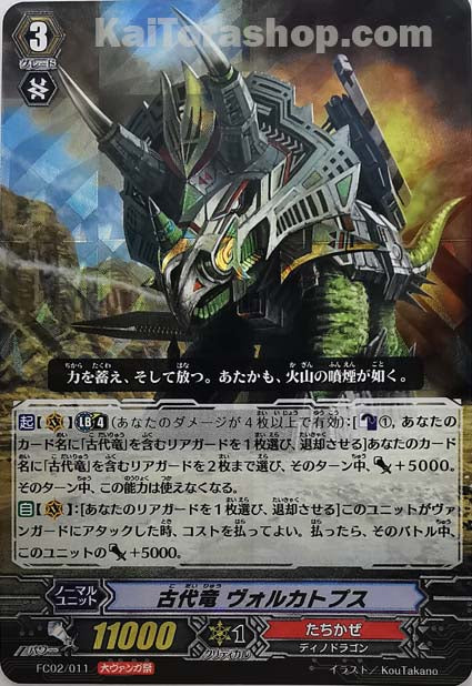 FC02/011 RRR 古代竜 ヴォルカトプス