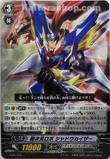 FC02/016 RRR 超次元ロボ シャドウカイザー