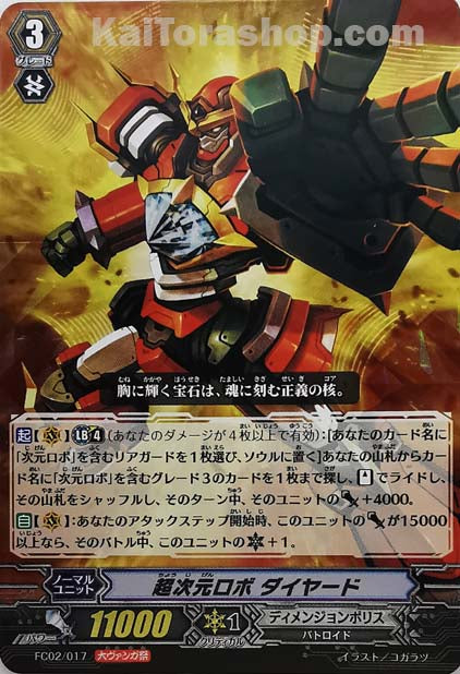 FC02/017 RRR 超次元ロボ ダイヤード