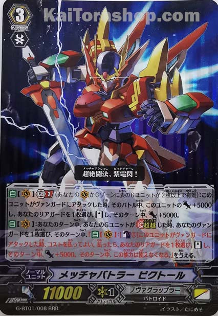 G-BT01/008 RRR メッチャバトラー ビクトール