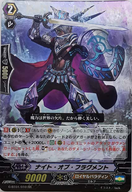 G-BT01/010 RR ナイト・オブ・フラグメント