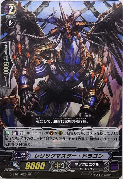 G-BT01/020 RR レリックマスター・ドラゴン