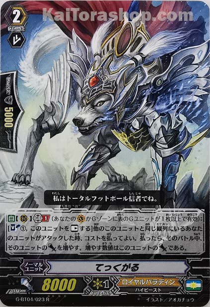 G-BT04/023 R てっくがる