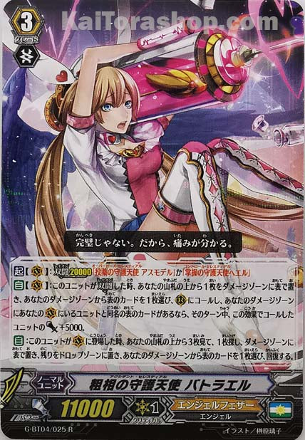 G-BT04/025 R 粗相の守護天使 バトラエル