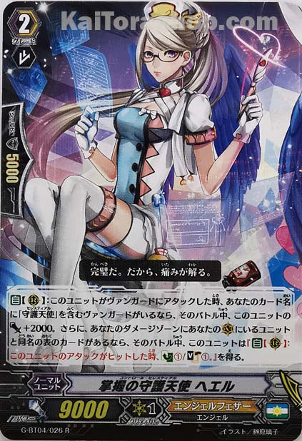 G-BT04/026 R 掌握の守護天使 ヘエル
