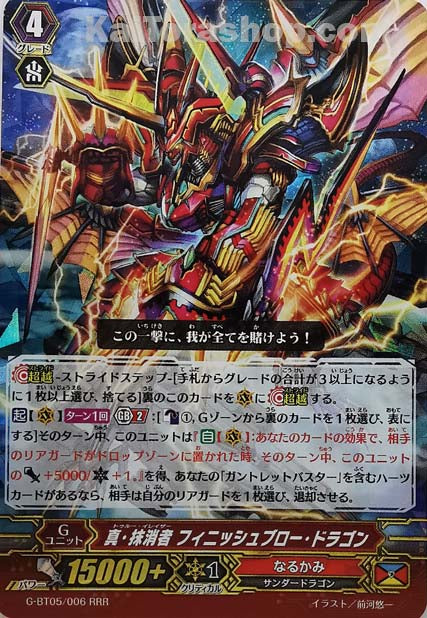 G-BT05/006 RRR 真・抹消者 フィニッシュブロー・ドラゴン
