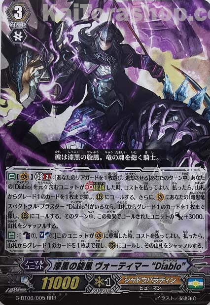 G-BT06/005 RRR 漆黒の旋風 ヴォーティマー “Diablo”
